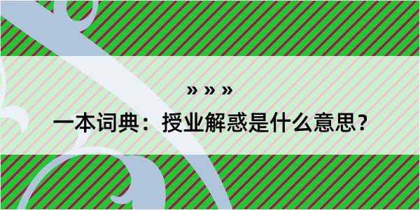 一本词典：授业解惑是什么意思？