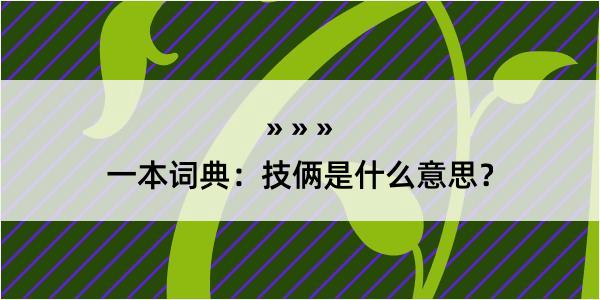 一本词典：技俩是什么意思？