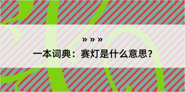 一本词典：赛灯是什么意思？