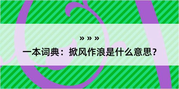 一本词典：掀风作浪是什么意思？