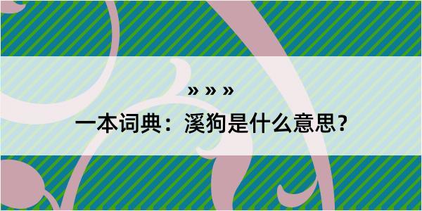 一本词典：溪狗是什么意思？