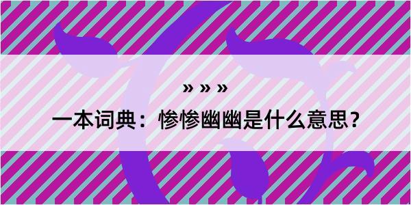 一本词典：惨惨幽幽是什么意思？