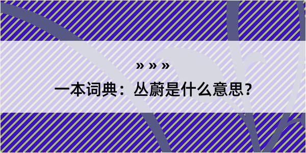 一本词典：丛蔚是什么意思？