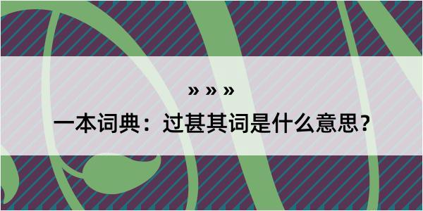 一本词典：过甚其词是什么意思？