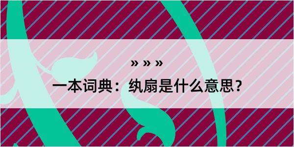 一本词典：纨扇是什么意思？