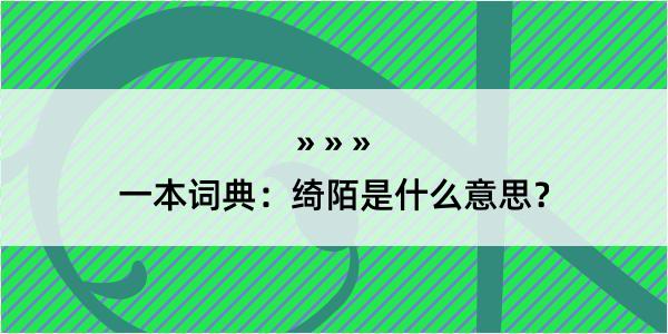 一本词典：绮陌是什么意思？