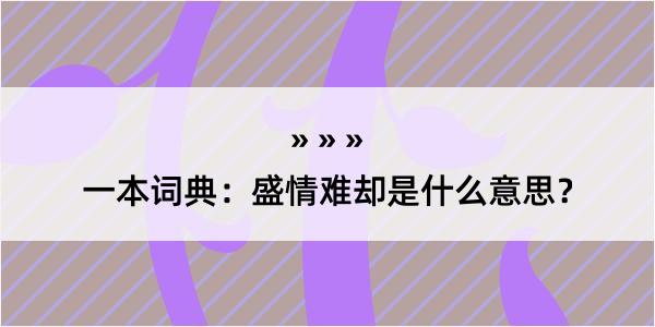 一本词典：盛情难却是什么意思？