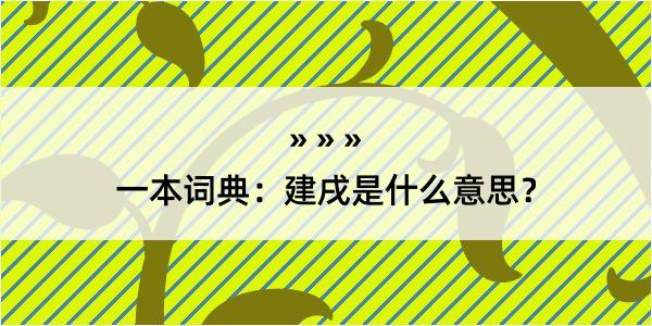 一本词典：建戌是什么意思？