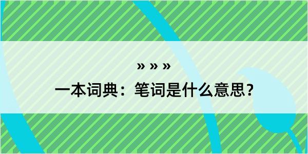 一本词典：笔词是什么意思？