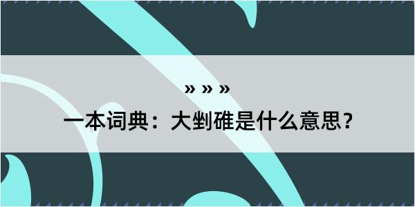 一本词典：大剉碓是什么意思？