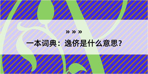 一本词典：逸侪是什么意思？