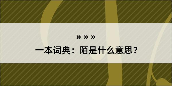 一本词典：陌是什么意思？