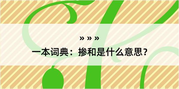 一本词典：掺和是什么意思？