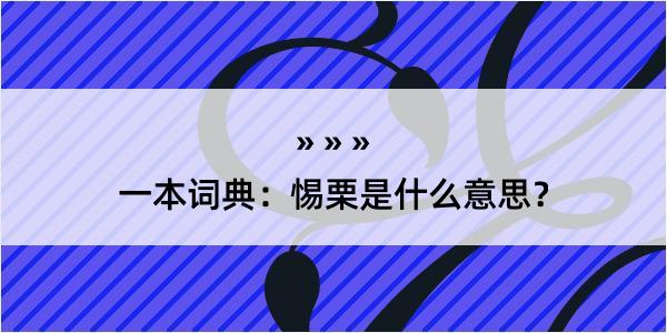 一本词典：惕栗是什么意思？