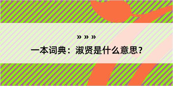 一本词典：淑贤是什么意思？