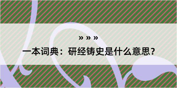 一本词典：研经铸史是什么意思？