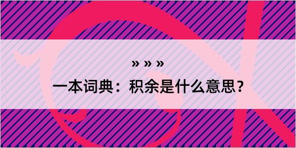 一本词典：积余是什么意思？