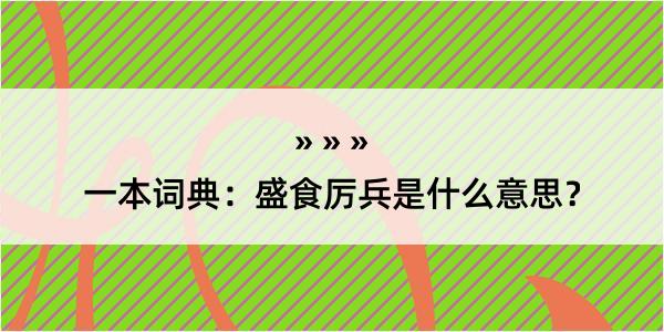 一本词典：盛食厉兵是什么意思？