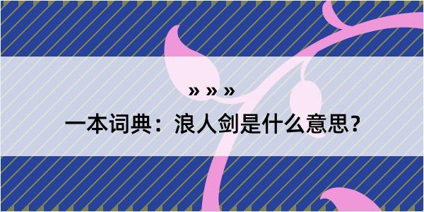 一本词典：浪人剑是什么意思？