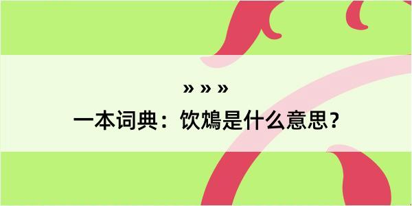 一本词典：饮鴆是什么意思？