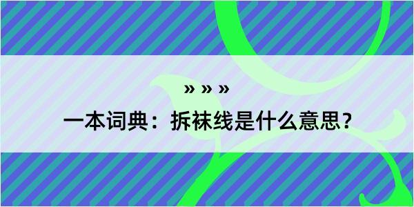 一本词典：拆袜线是什么意思？