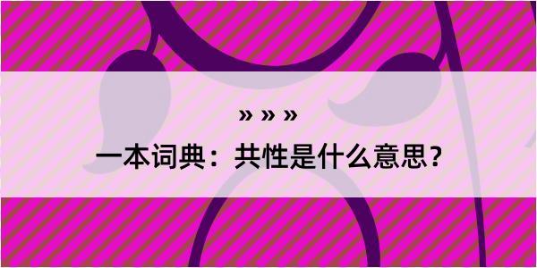 一本词典：共性是什么意思？