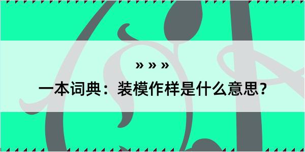 一本词典：装模作样是什么意思？