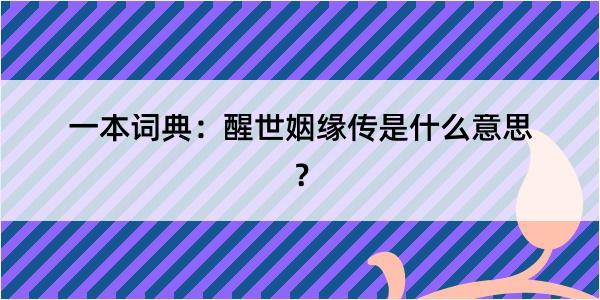 一本词典：醒世姻缘传是什么意思？