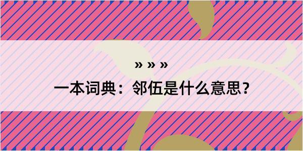 一本词典：邻伍是什么意思？