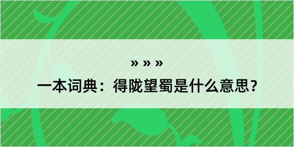 一本词典：得陇望蜀是什么意思？