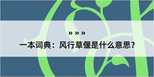 一本词典：风行草偃是什么意思？