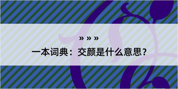 一本词典：交颜是什么意思？