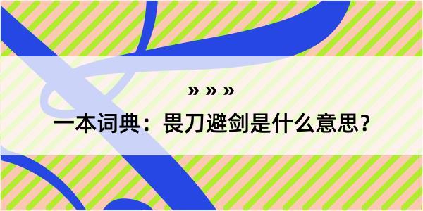 一本词典：畏刀避剑是什么意思？