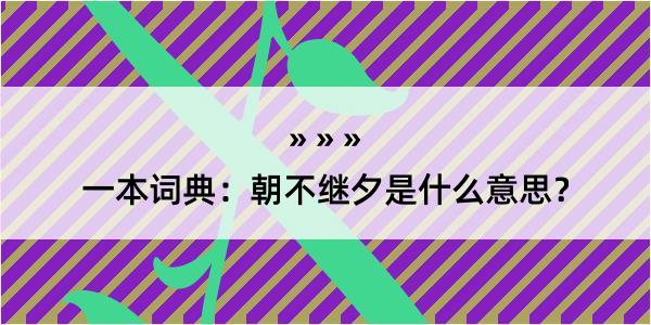 一本词典：朝不继夕是什么意思？