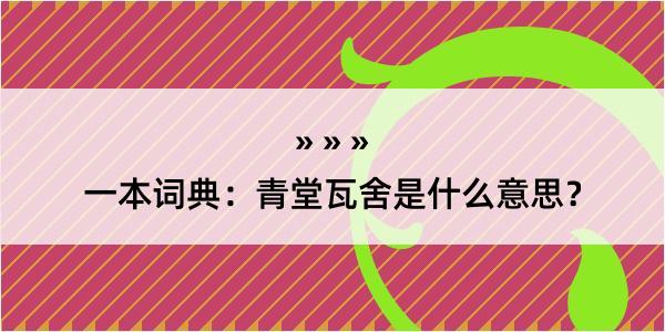 一本词典：青堂瓦舍是什么意思？