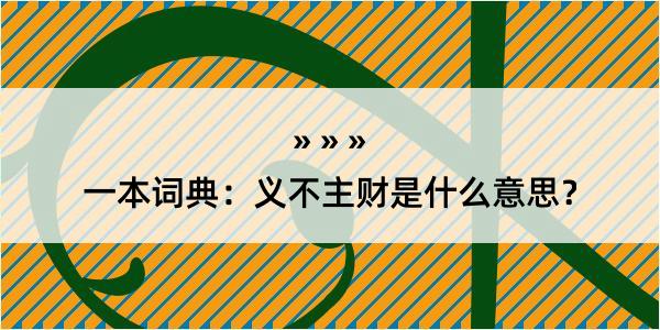 一本词典：义不主财是什么意思？