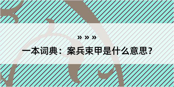 一本词典：案兵束甲是什么意思？