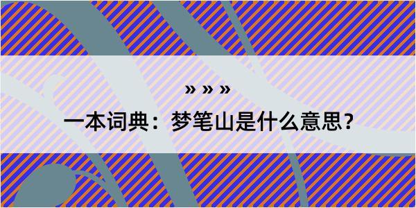 一本词典：梦笔山是什么意思？