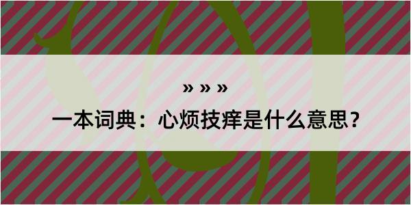 一本词典：心烦技痒是什么意思？