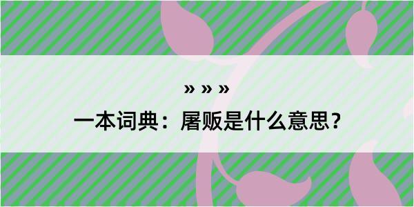 一本词典：屠贩是什么意思？