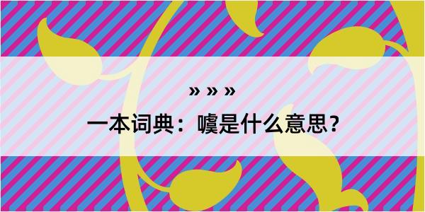 一本词典：噳是什么意思？