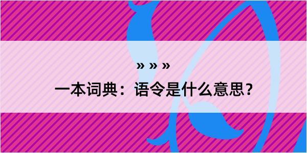 一本词典：语令是什么意思？