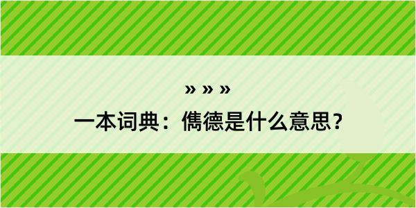 一本词典：儁德是什么意思？