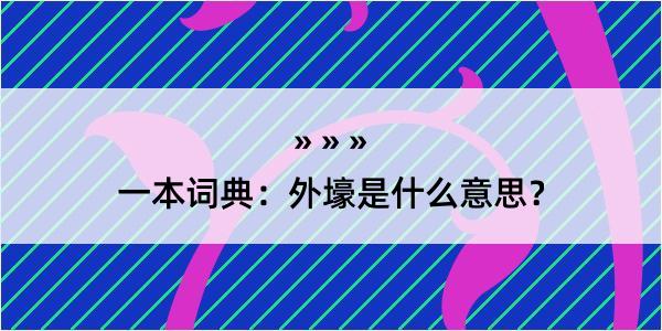 一本词典：外壕是什么意思？