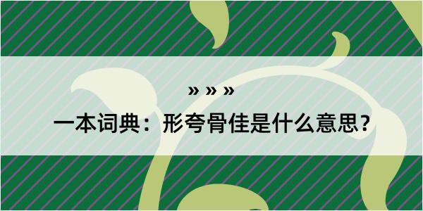 一本词典：形夸骨佳是什么意思？