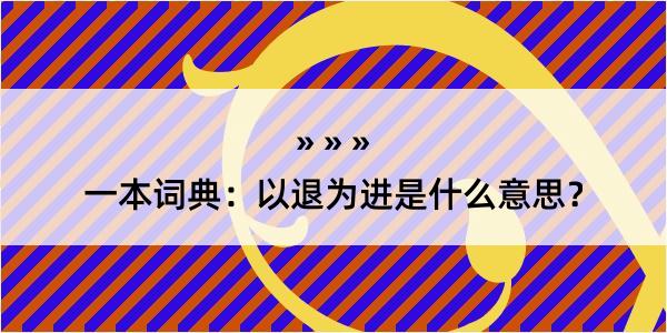 一本词典：以退为进是什么意思？