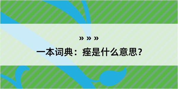 一本词典：痤是什么意思？