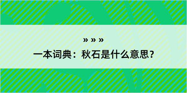 一本词典：秋石是什么意思？