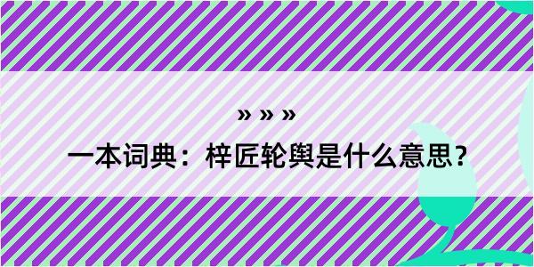 一本词典：梓匠轮舆是什么意思？