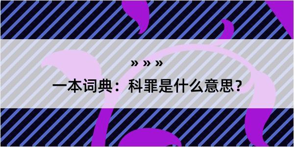 一本词典：科罪是什么意思？